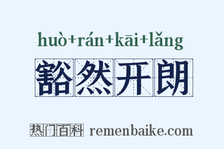 豁然开朗是什么意思的图片